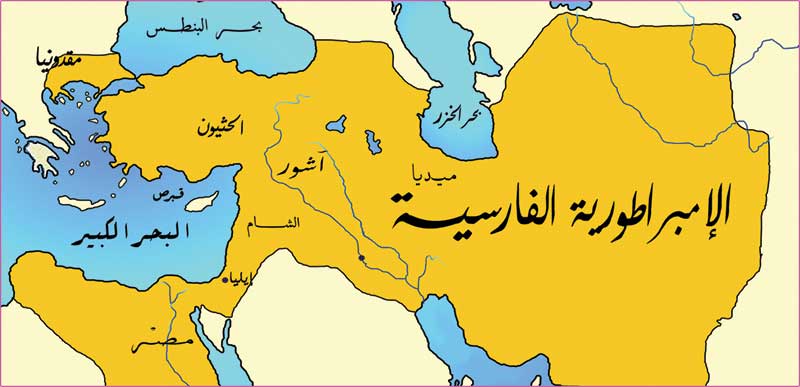 الإمبراطورية الفارسية والفرس